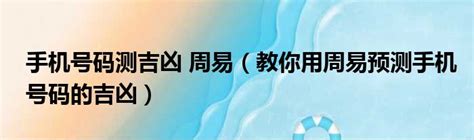 門號運勢|靈匣網手機號碼測吉兇